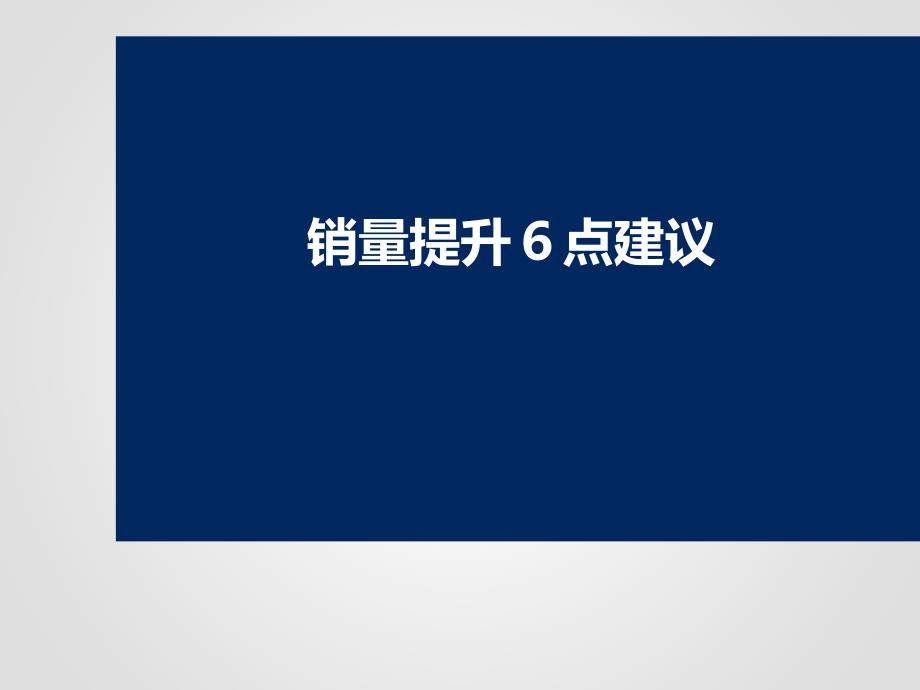 XX经销商销量提升项目方案课件_第1页