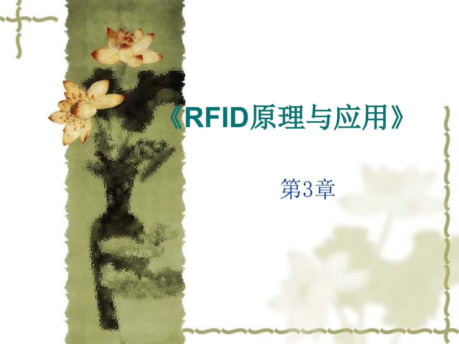 RFID原理与应用-第三章课件_第1页