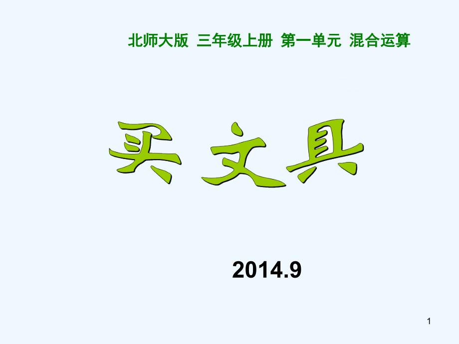 2014三上买文具_第1页