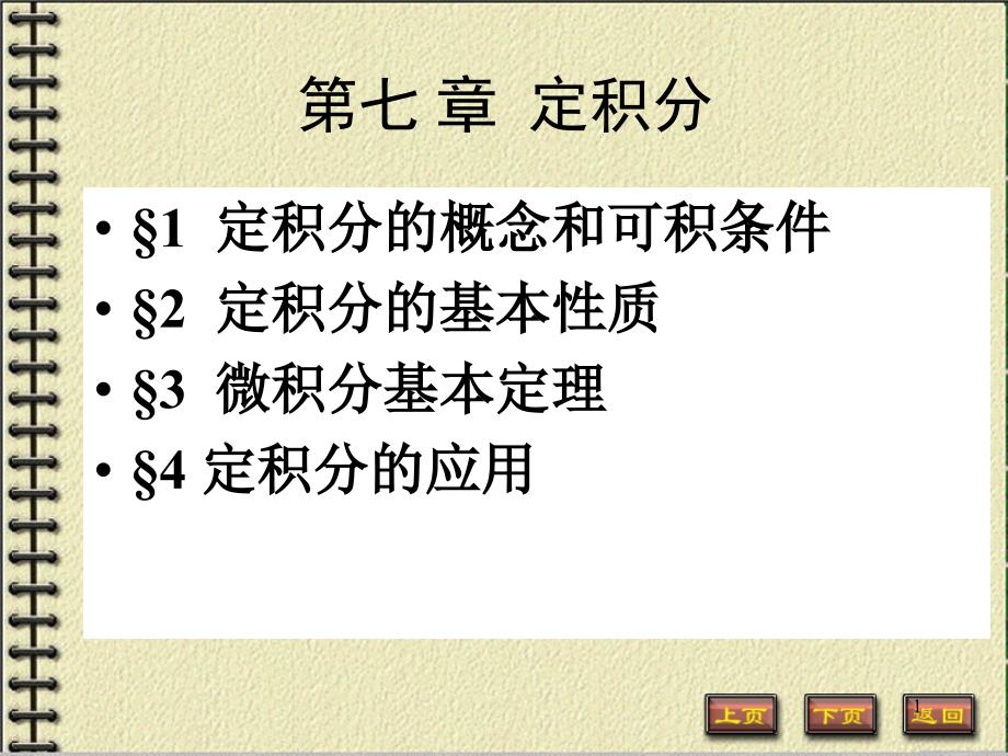 71 定积分的概念与可积条件_第1页