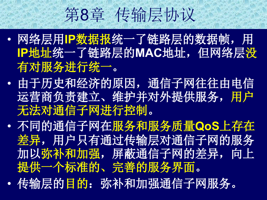 TCPIP原理与应用-第8章-传输层协议_第1页