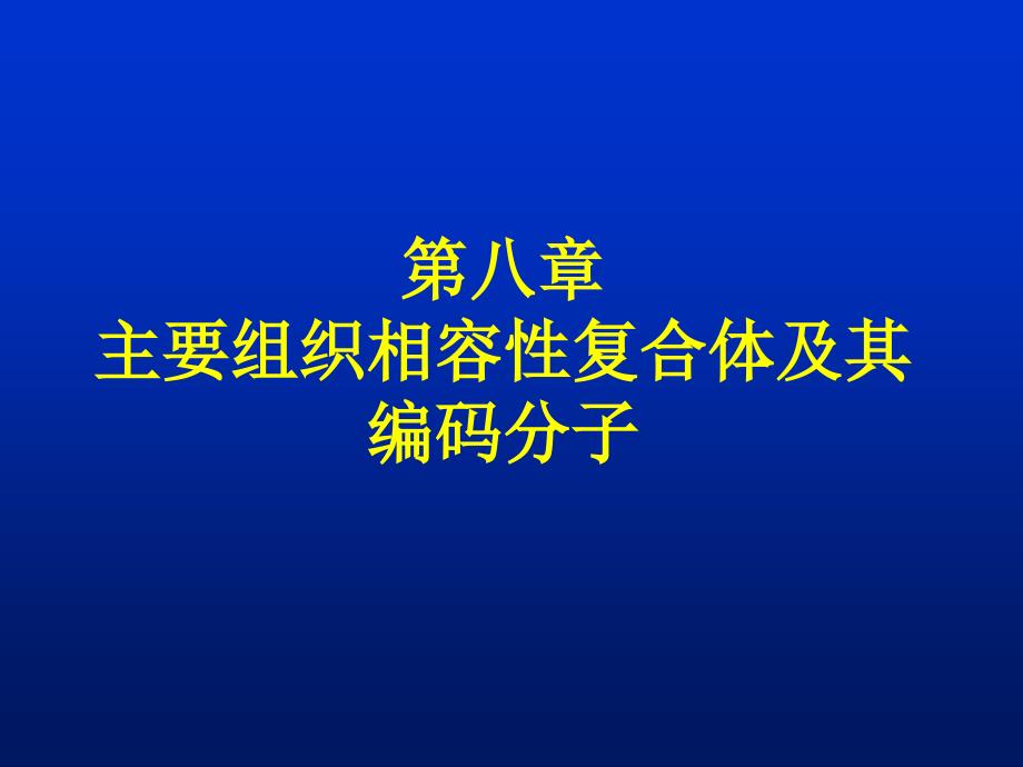 ZZ第八章-主要组织相容性复合体及其编码分子_第1页