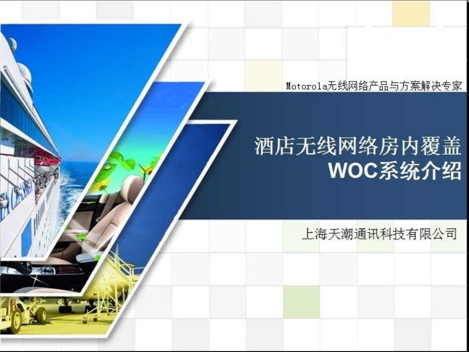 WOC无线网络覆盖方案_第1页