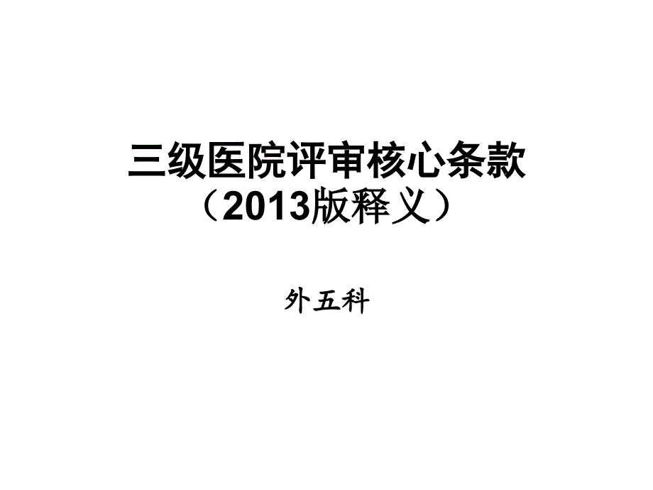 三级医院评审核心条款课件_第1页