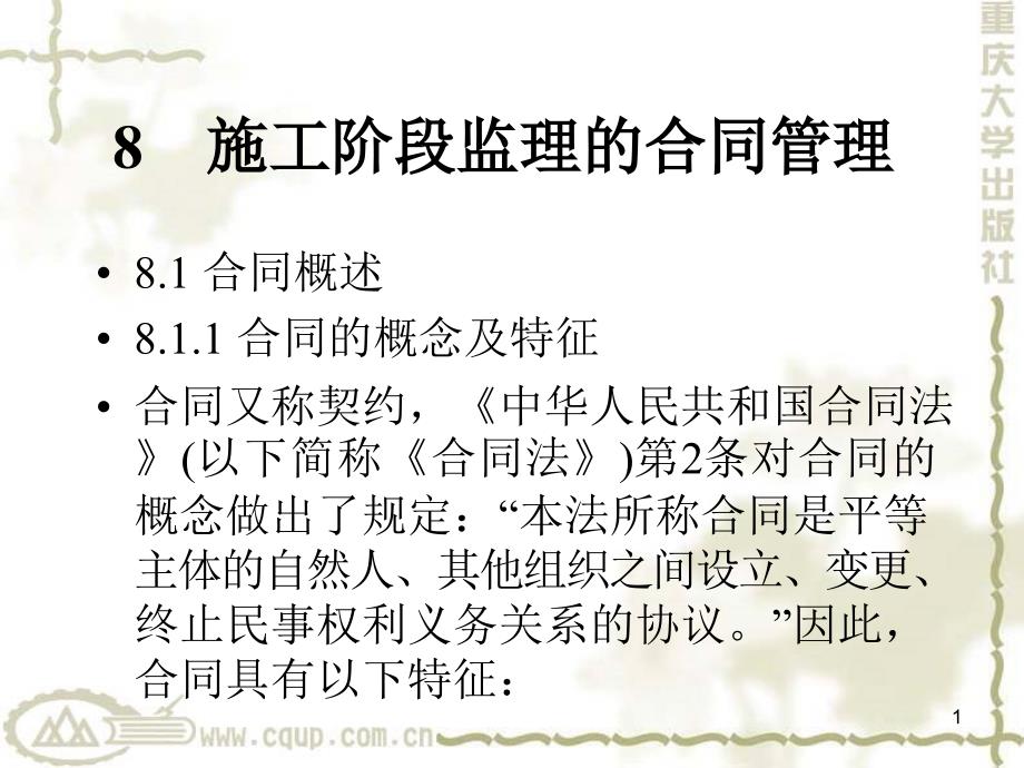 建设工程监理电子教案施工阶段监理的合同管理8_第1页