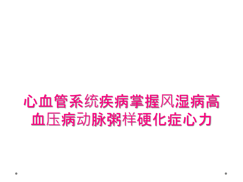 心血管系统疾病掌握风湿病高血压病动脉粥样硬化症心力_第1页