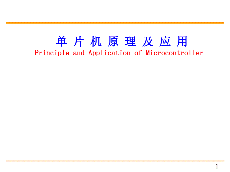 单片机原理及应用清华版(这只是一节,全部请在我的文库里找)_第1页