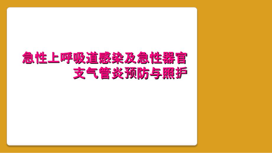 急性上呼吸道感染及急性器官支气管炎预防与照护_第1页