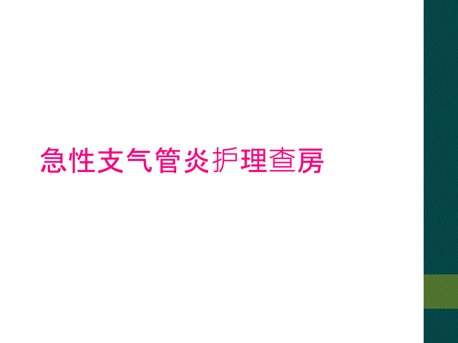 急性支气管炎护理查房_第1页