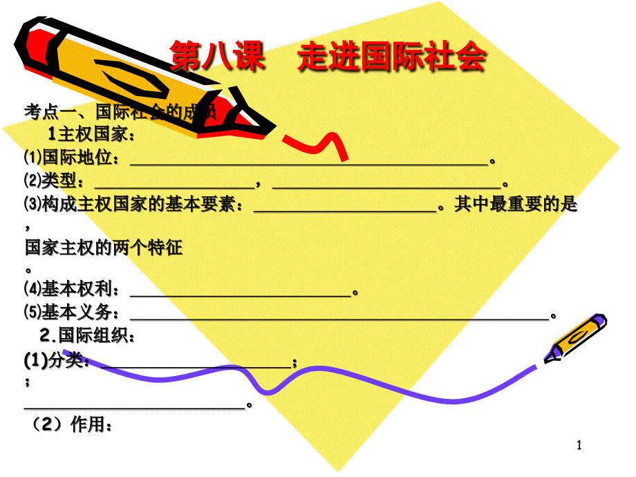 第八课走进国际社_第1页