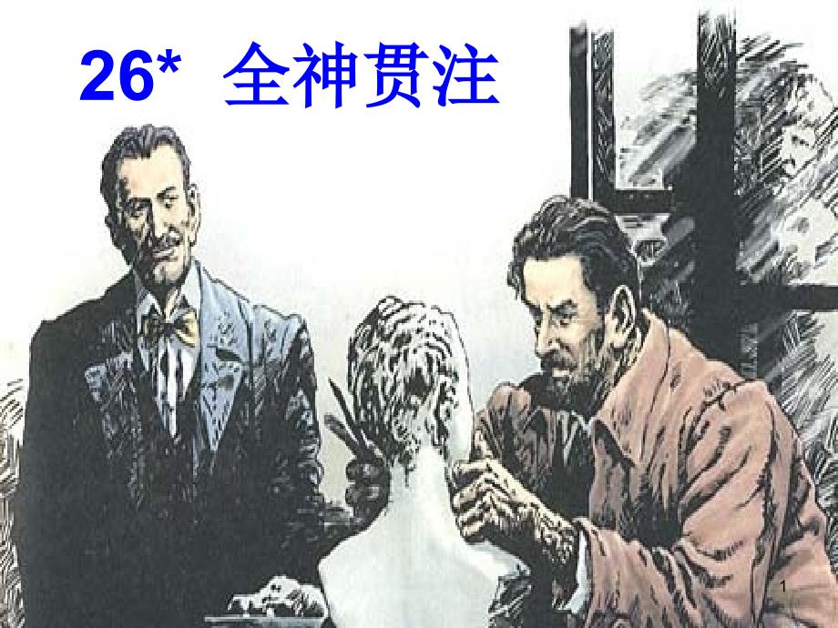 26_全神贯注.ppt_第1页