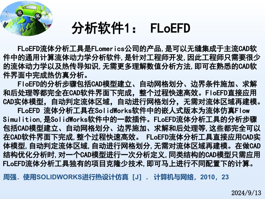 FLoEFD软件_第1页