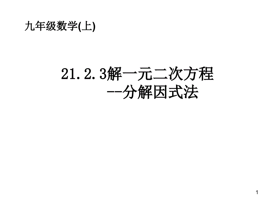 21.2.3因式分解法解一元二次方程_第1页