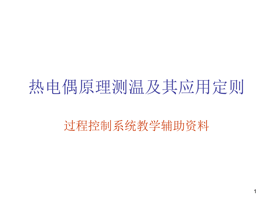 热电偶原理测温及其应用定则_第1页