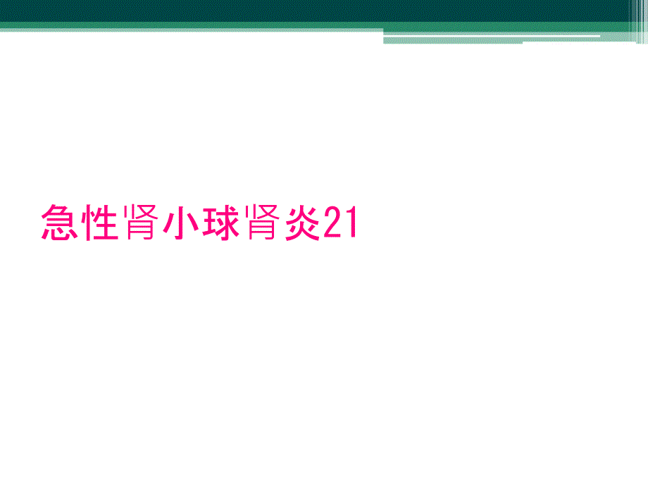 急性肾小球肾炎21_第1页