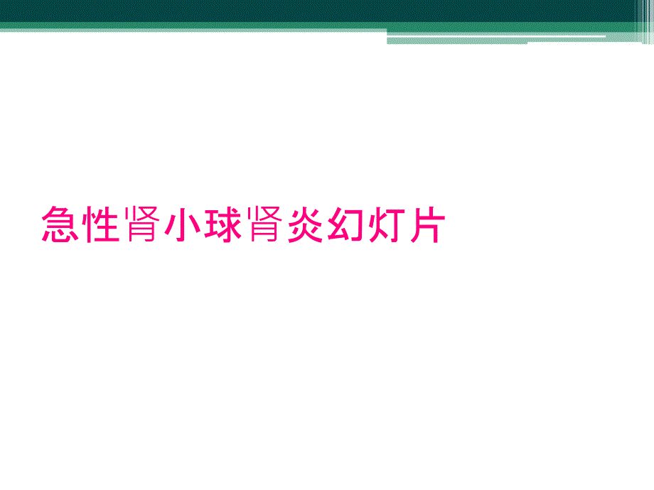 急性肾小球肾炎幻灯片_第1页