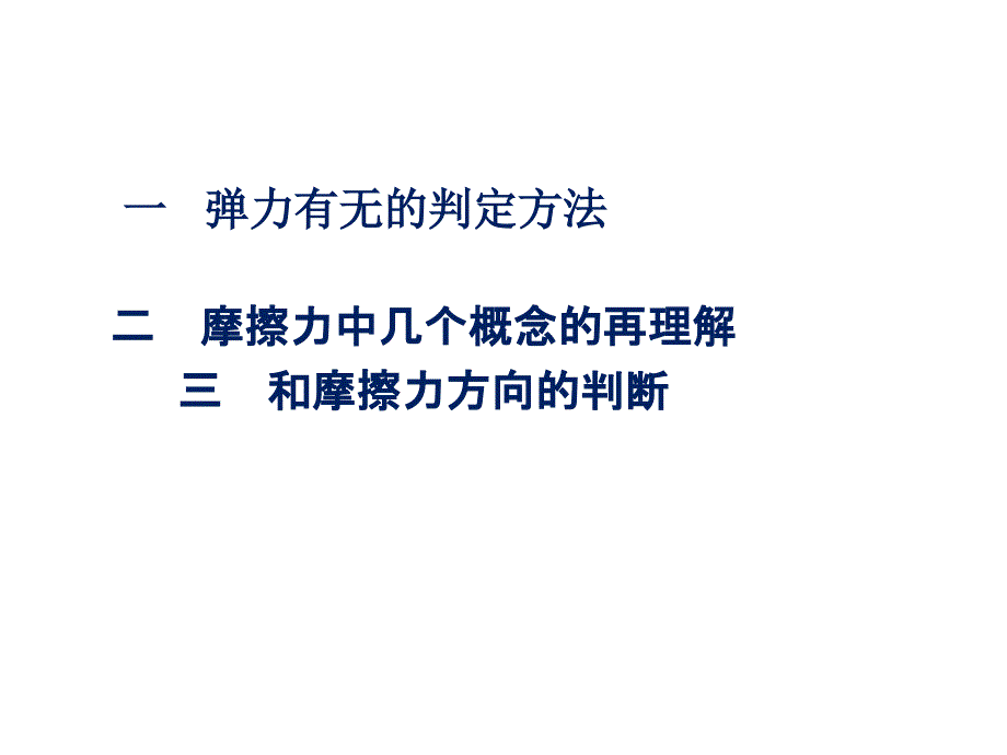 弹力摩擦力有无的判断方法_第1页