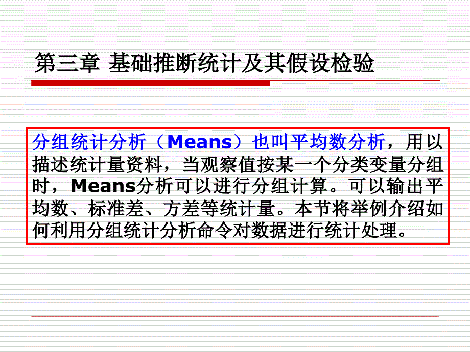 SPSS教程-第三章-假设检验课件_第1页