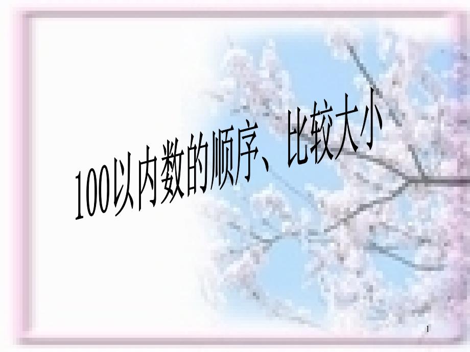 100以内数的顺序、比较大小_第1页