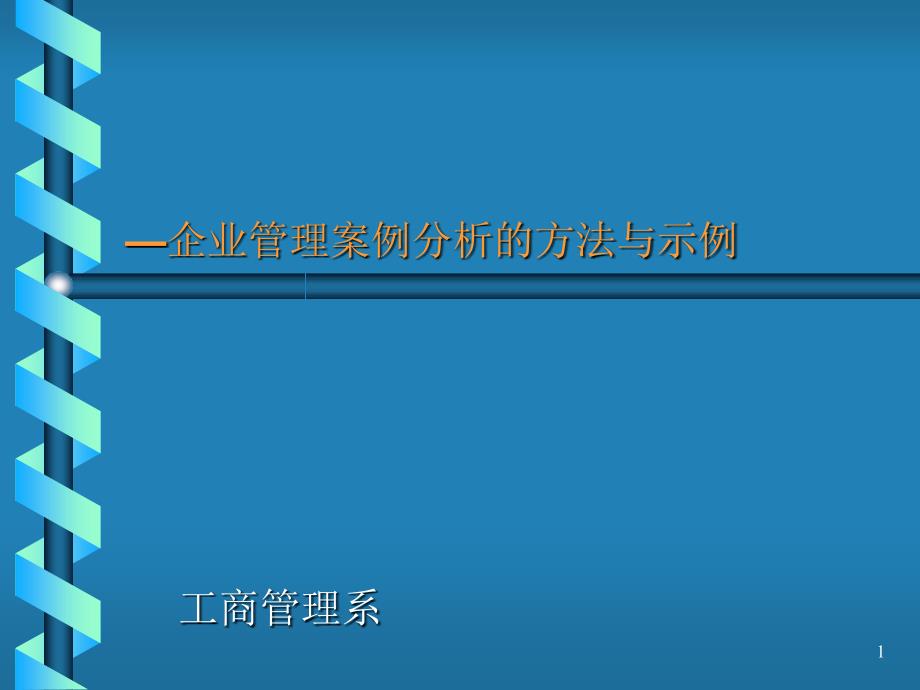 管理精髓—企业管理案例分析的方法与示例_第1页