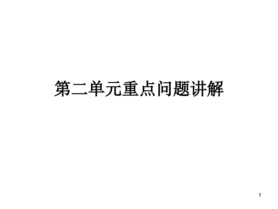 第二单元重点问题讲解_第1页