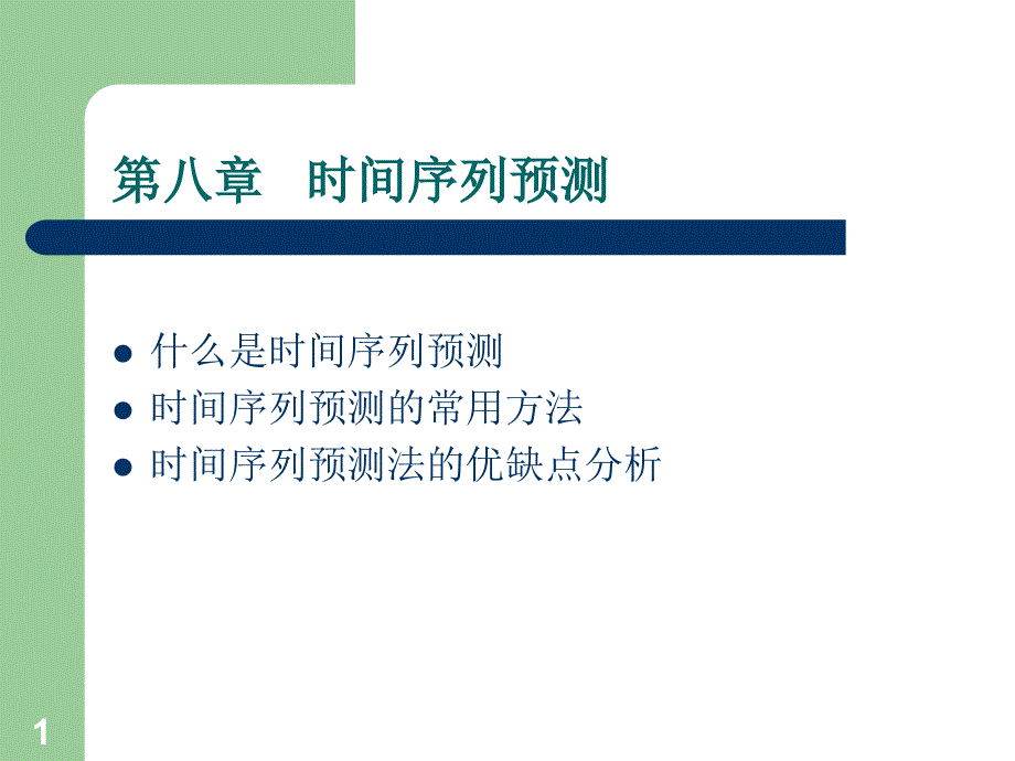 时间序列预测数学建模选_第1页