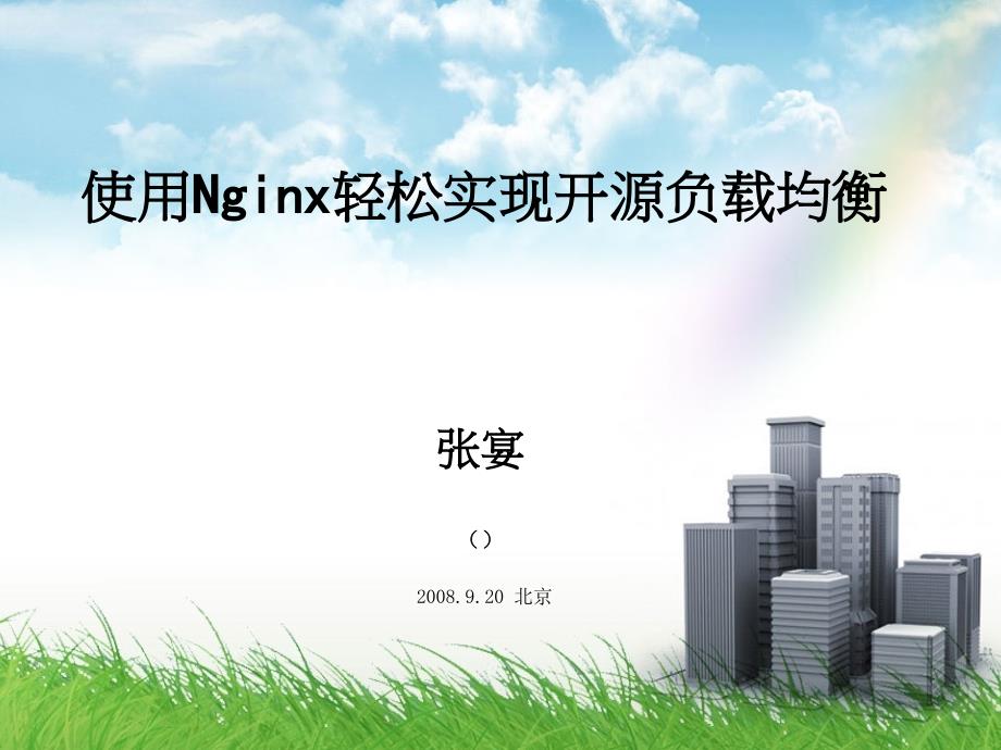 Nginx的负载均衡入门解读课件_第1页