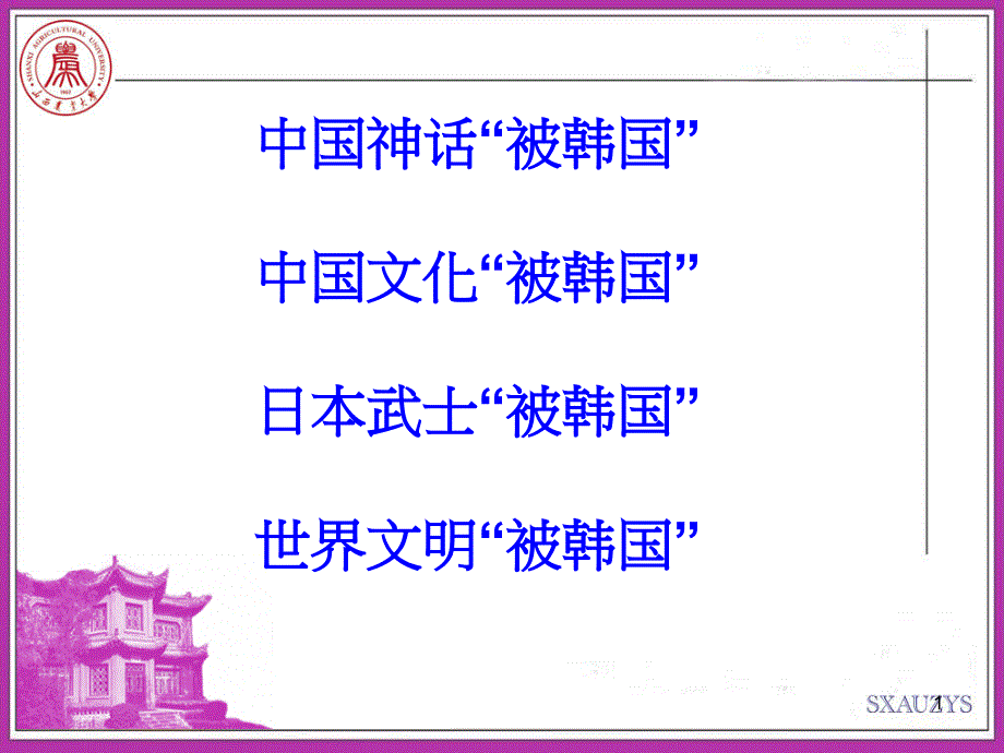 1107 中国文化被韩化_第1页