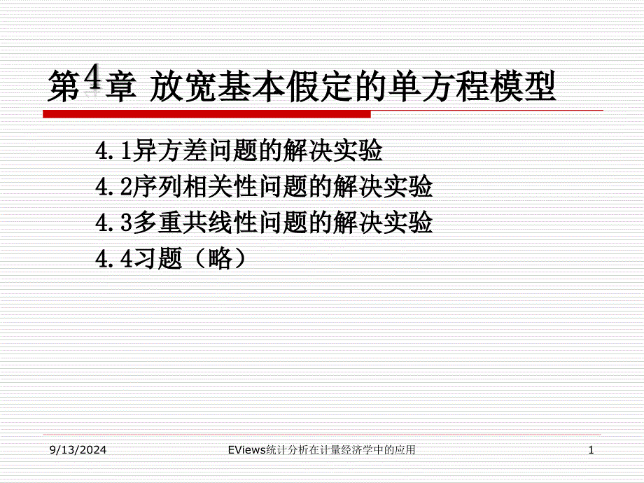 EViews统计分析在计量经济学中的应用--第4章 放宽基本假定的单方程模型_第1页