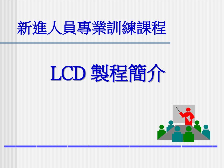 LCD组立制程简介课件_第1页