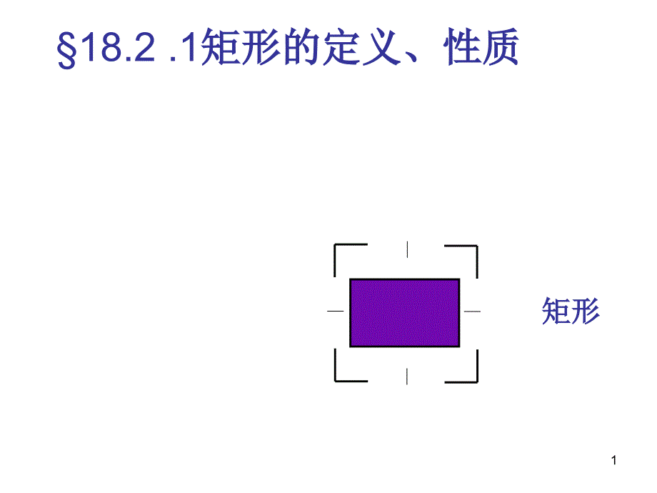 19.2.1矩形的定义和性质_第1页