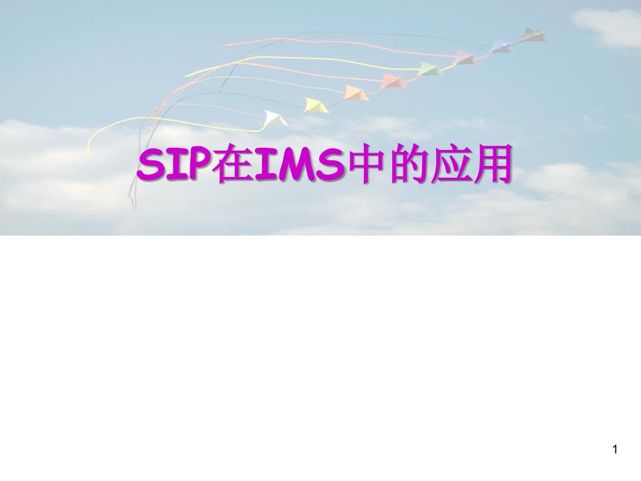 SIP协议在IMS中的应用通用课件_第1页