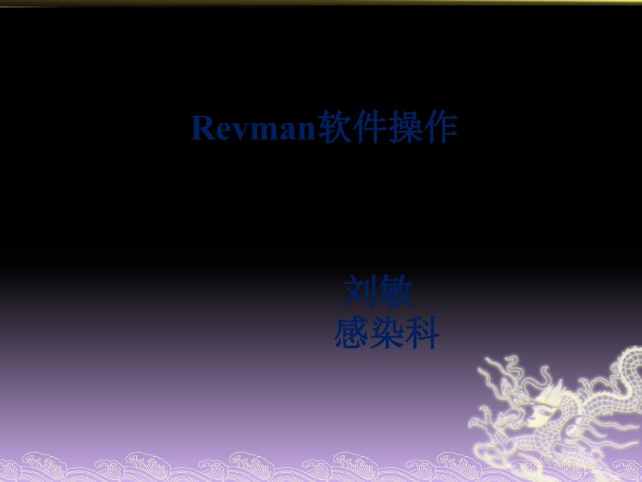 Revman软件操作_第1页