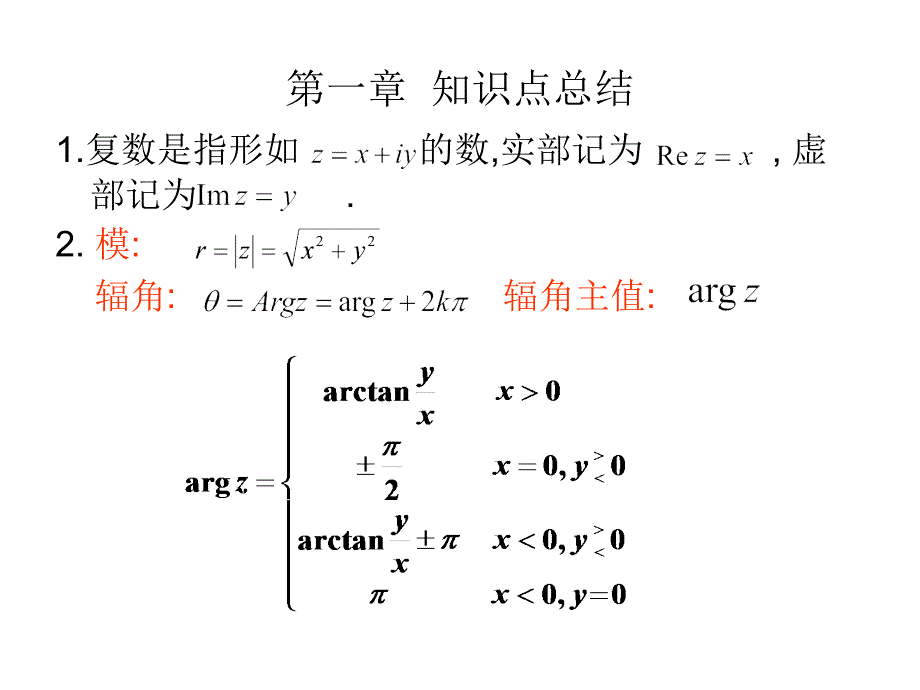 复变函数与积分变换第一章习题课_第1页