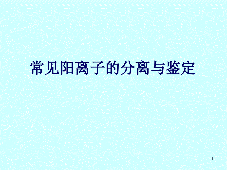 常见阳离子的分离与鉴定_第1页