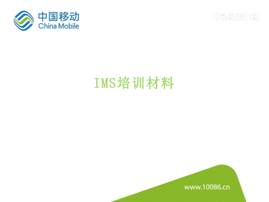 IMS业务介绍_第1页