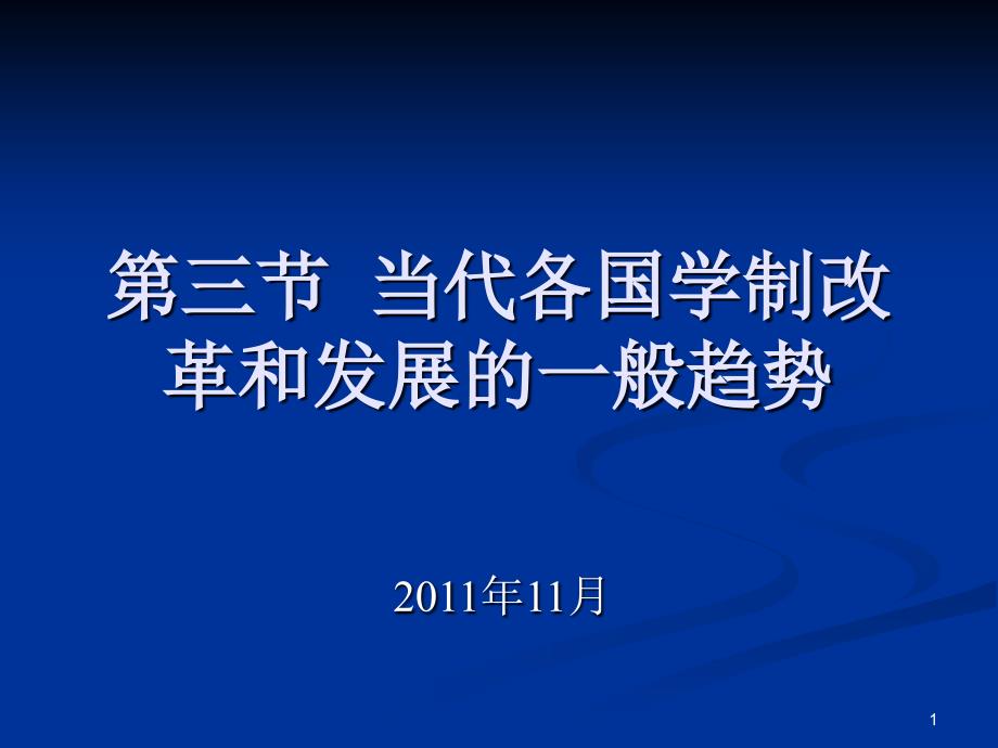 第三节当代各国学制改革发展的一般趋势_第1页