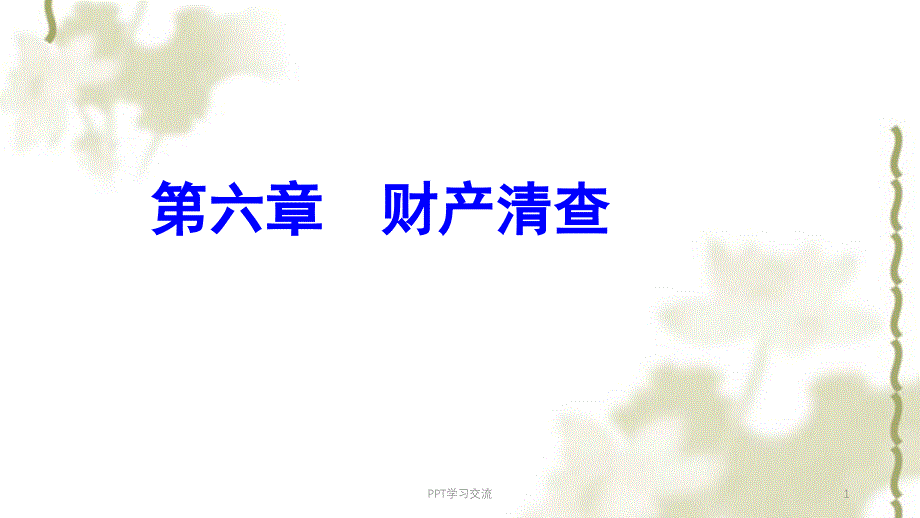 基础会计学课件_第1页