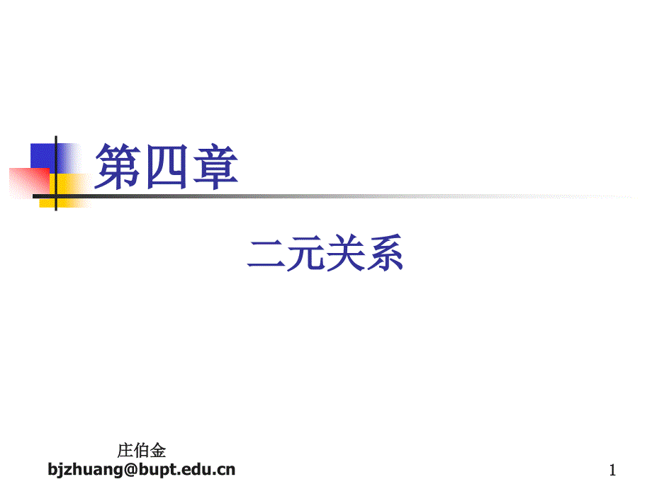 4.离散数学_二元关系_第1页