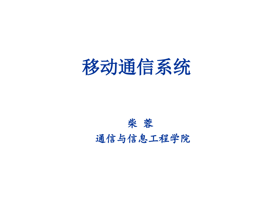 第一二章GSM移动通信系统介绍_第1页