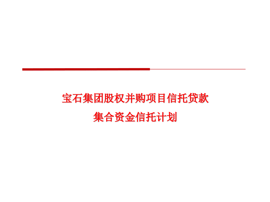 宝石集团股权并购推介资料_第1页