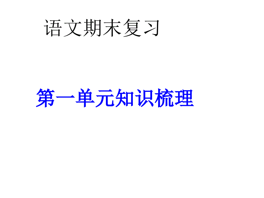 第一单元期末复习知识要点_第1页