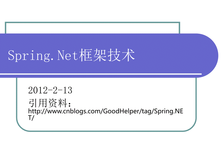 Spring.Net框架技术_第1页