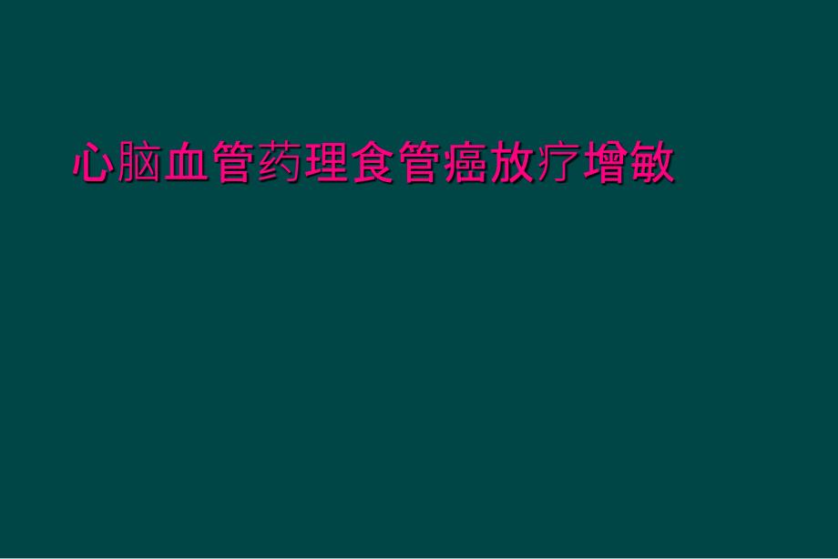 心脑血管药理食管癌放疗增敏_第1页