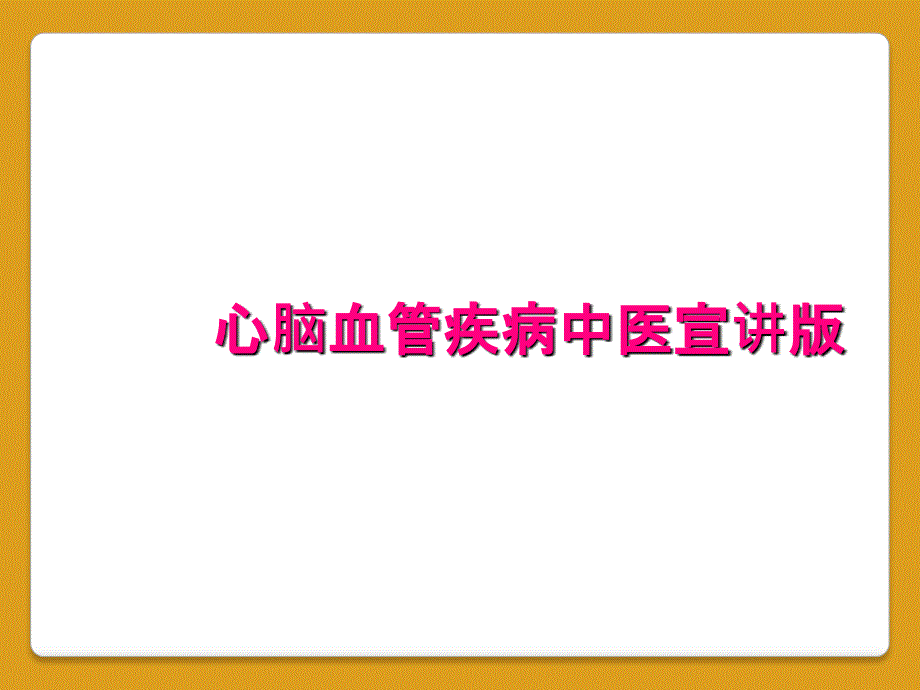 心脑血管疾病中医宣讲版_第1页