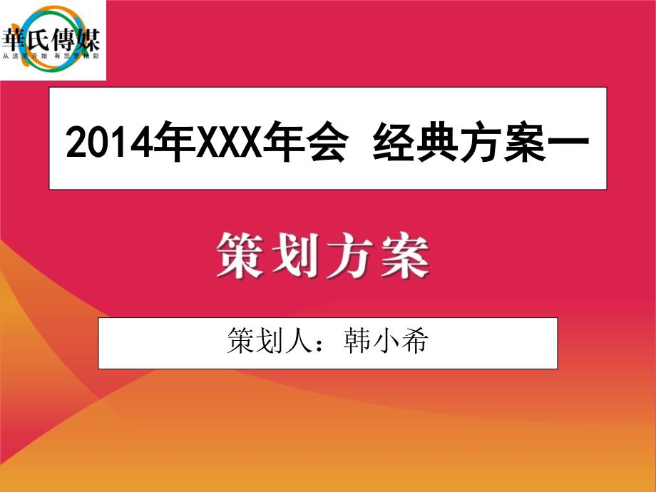 2014年企业年会策划方案(详细策划)_第1页