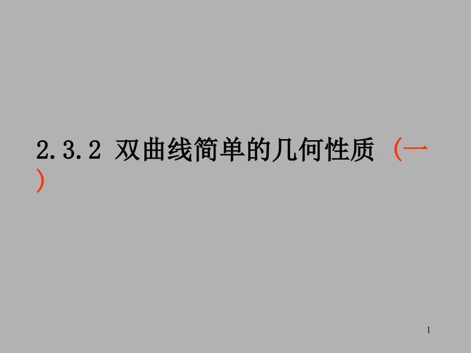 2132双曲线简单几何性质13_第1页