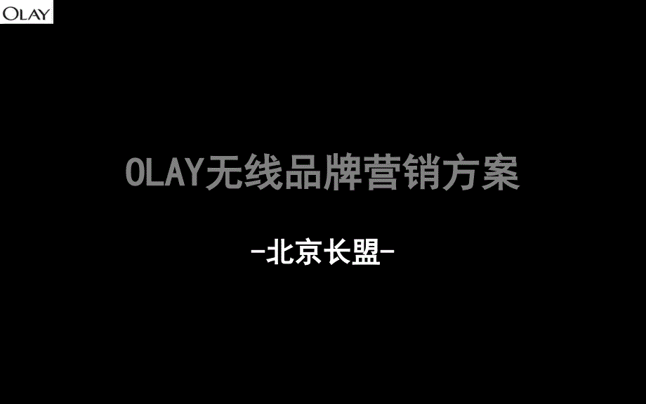 OLAY-品牌无线直效传播方案_第1页