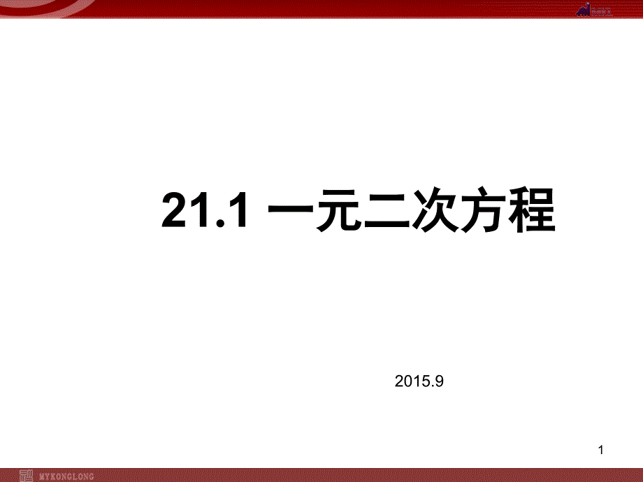 21.1.1一元二次方程_第1页