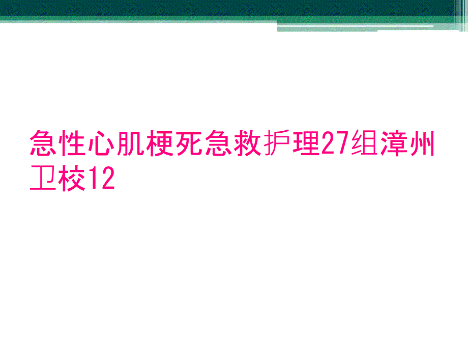 急性心肌梗死急救护理27组漳州卫校12_第1页